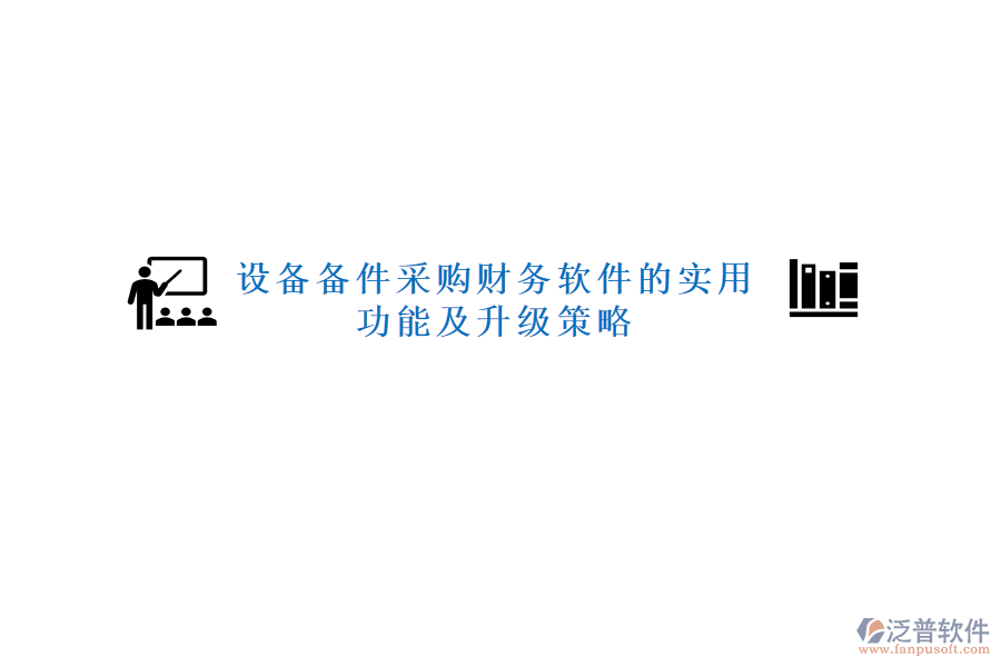 設(shè)備備件采購財(cái)務(wù)軟件的實(shí)用功能及升級策略