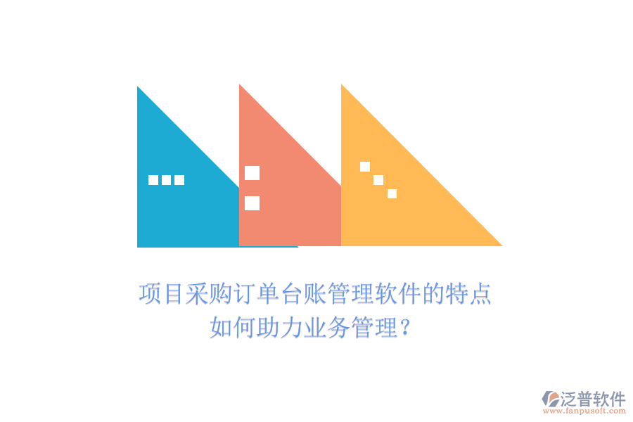 項(xiàng)目采購(gòu)訂單臺(tái)賬管理軟件的特點(diǎn)如何助力業(yè)務(wù)管理？