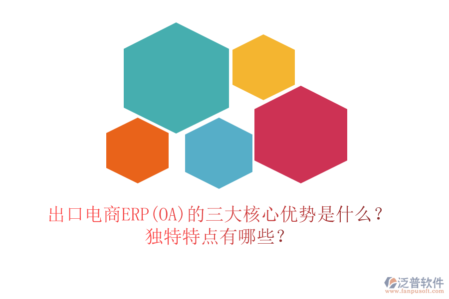 出口電商ERP(OA)的三大核心優(yōu)勢(shì)是什么？獨(dú)特特點(diǎn)有哪些？