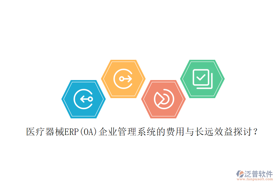 醫(yī)療器械ERP(OA)企業(yè)管理系統(tǒng)的費(fèi)用與長(zhǎng)遠(yuǎn)效益探討？