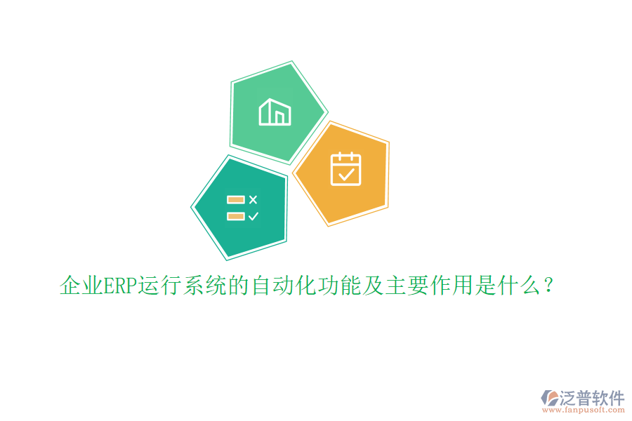 企業(yè)ERP運(yùn)行系統(tǒng)的自動(dòng)化功能及主要作用是什么？