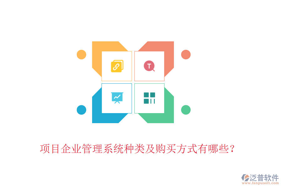 項(xiàng)目企業(yè)管理系統(tǒng)種類及購買方式有哪些？