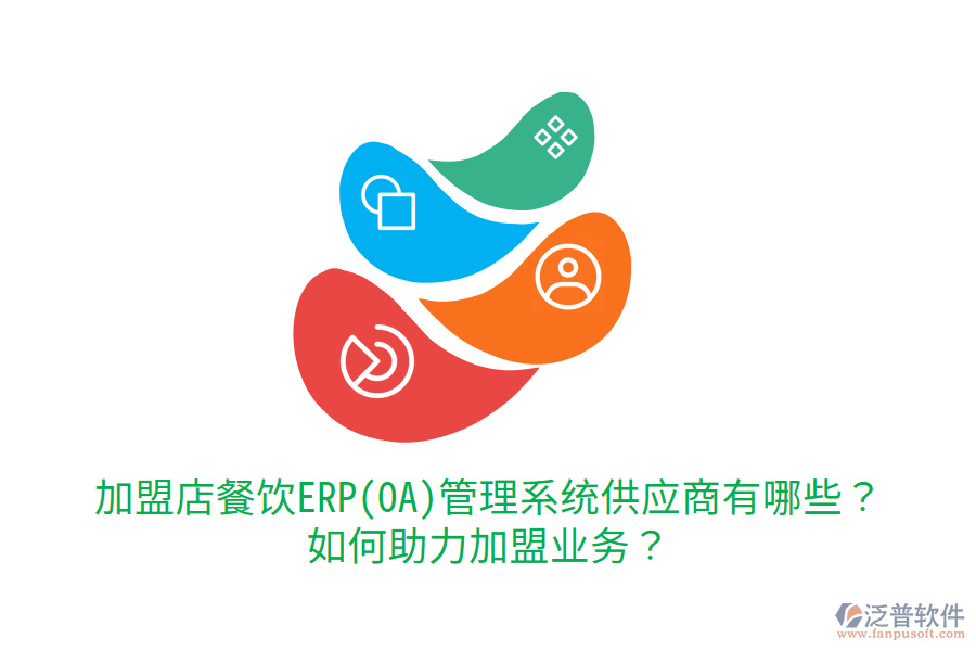  加盟店餐飲ERP(OA)管理系統(tǒng)供應(yīng)商有哪些？如何助力加盟業(yè)務(wù)？