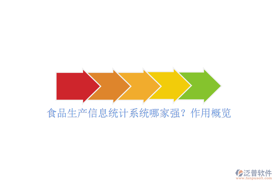 食品生產(chǎn)信息統(tǒng)計系統(tǒng)哪家強(qiáng)？作用概覽