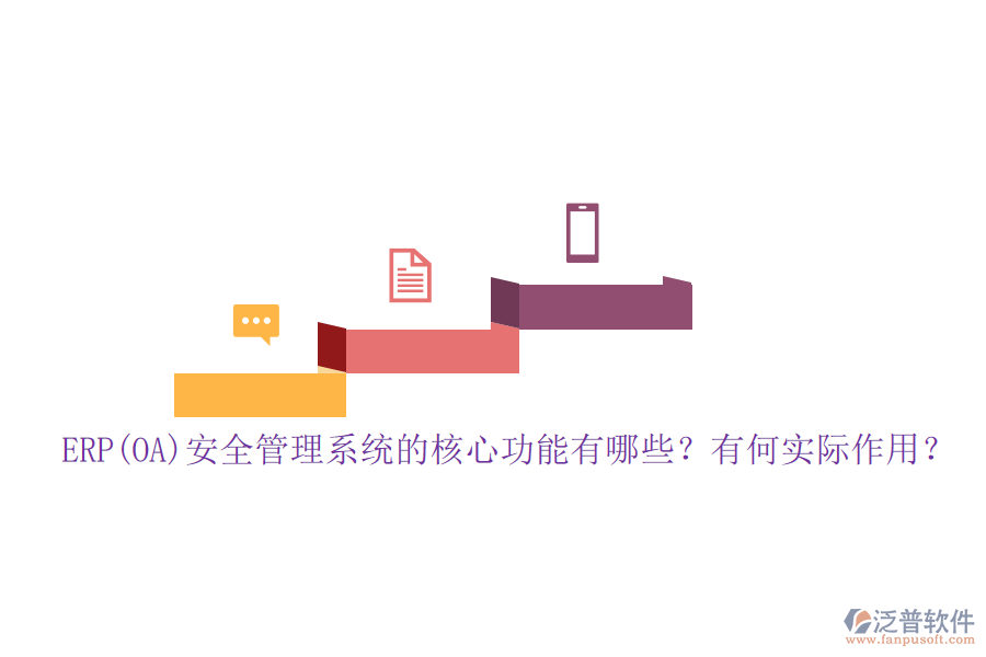ERP(OA)安全管理系統(tǒng)的核心功能有哪些？有何實(shí)際作用？