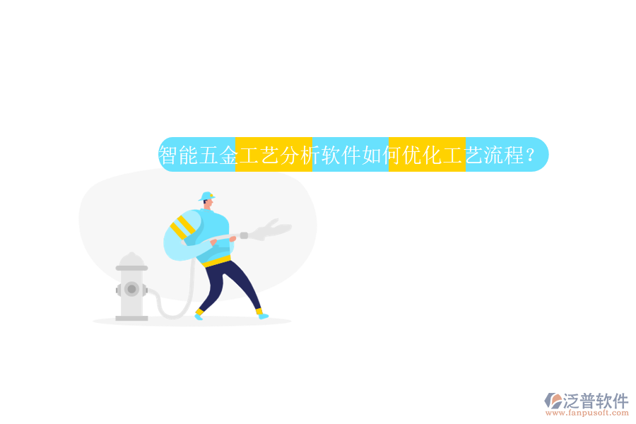 智能五金工藝分析軟件如何優(yōu)化工藝流程？
