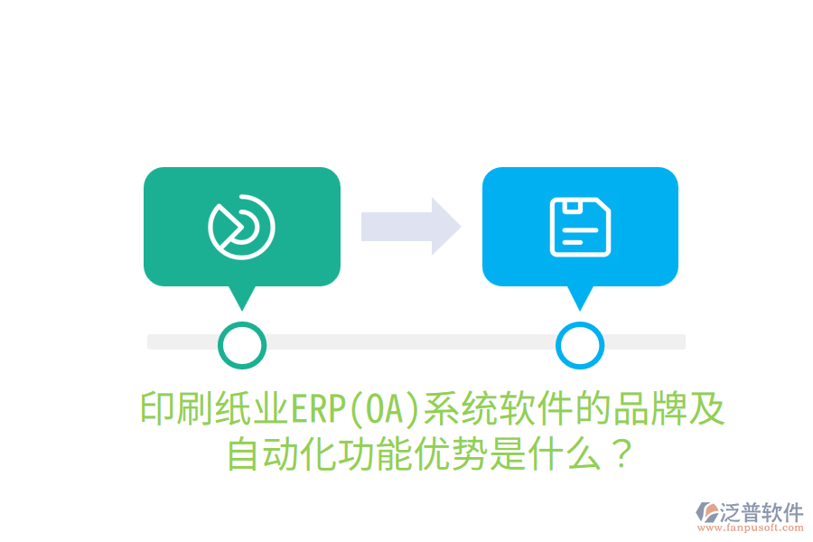  印刷紙業(yè)ERP(OA)系統(tǒng)軟件的品牌及自動化功能優(yōu)勢是什么？