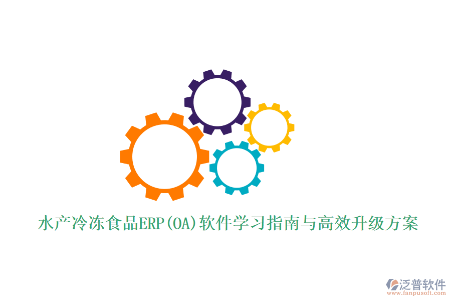 水產(chǎn)冷凍食品ERP(OA)軟件學習指南與高效升級方案