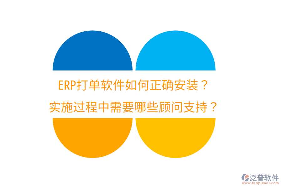  ERP打單軟件如何正確安裝？實施過程中需要哪些顧問支持？