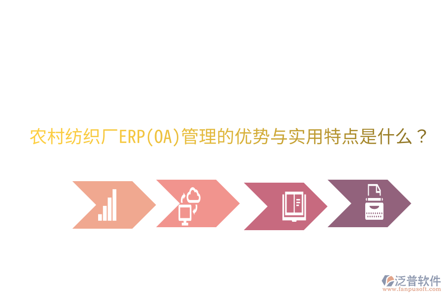 農(nóng)村紡織廠ERP(OA)管理的優(yōu)勢與實(shí)用特點(diǎn)是什么？