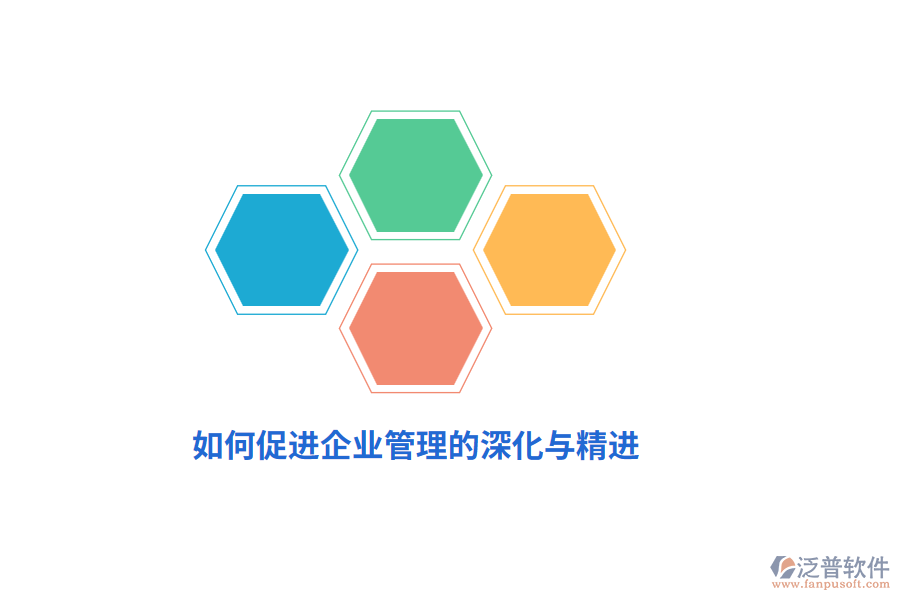 如何促進(jìn)企業(yè)管理的深化與精進(jìn)？