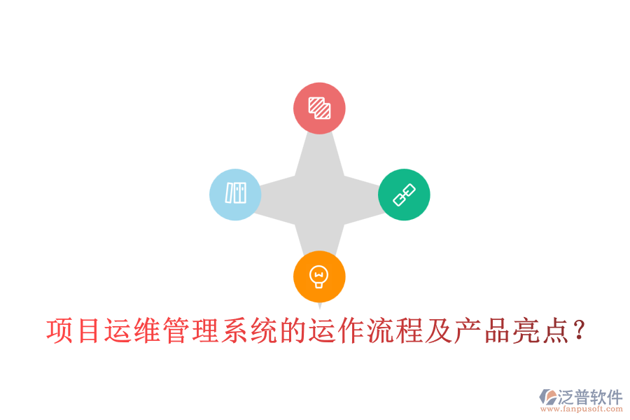 項目運維管理系統(tǒng)的運作流程及產(chǎn)品亮點？