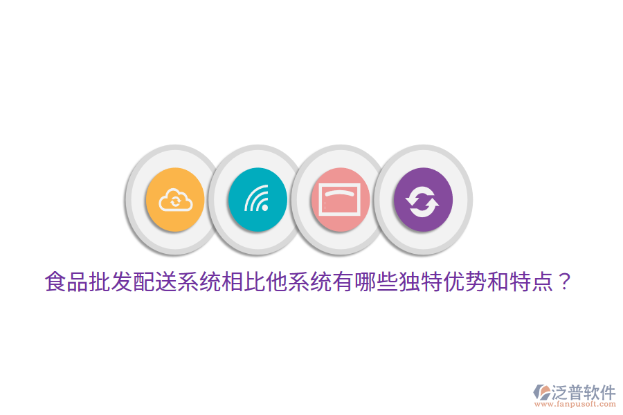食品批發(fā)配送系統(tǒng)相比他系統(tǒng)有哪些獨(dú)特優(yōu)勢和特點(diǎn)？