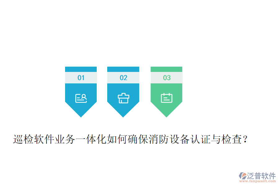 巡檢軟件業(yè)務(wù)一體化如何確保消防設(shè)備認(rèn)證與檢查？