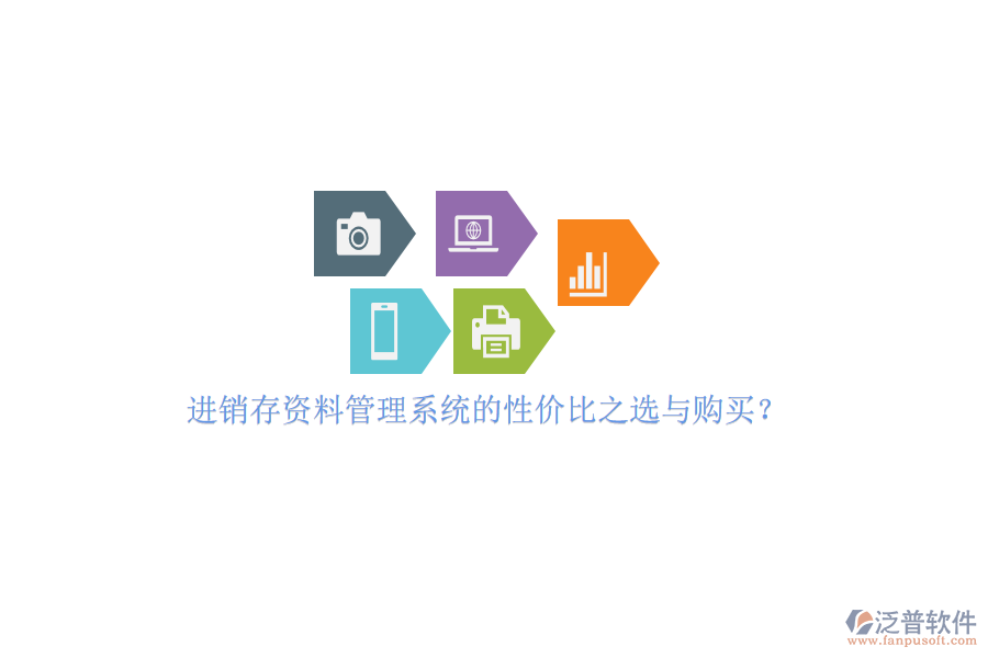 進銷存資料管理系統(tǒng)的性價比之選與購買？