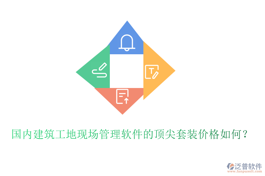 國(guó)內(nèi)建筑工地現(xiàn)場(chǎng)管理軟件的頂尖套裝價(jià)格如何？