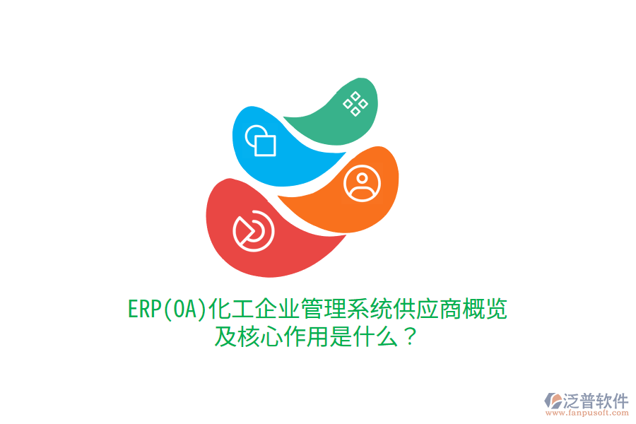 ERP(OA)化工企業(yè)管理系統(tǒng)供應(yīng)商概覽及核心作用是什么？