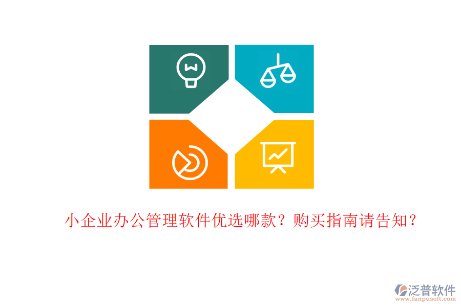 小企業(yè)辦公管理軟件優(yōu)選哪款？購買指南請告知？