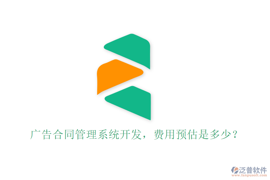 廣告合同管理系統(tǒng)開(kāi)發(fā)，費(fèi)用預(yù)估是多少？