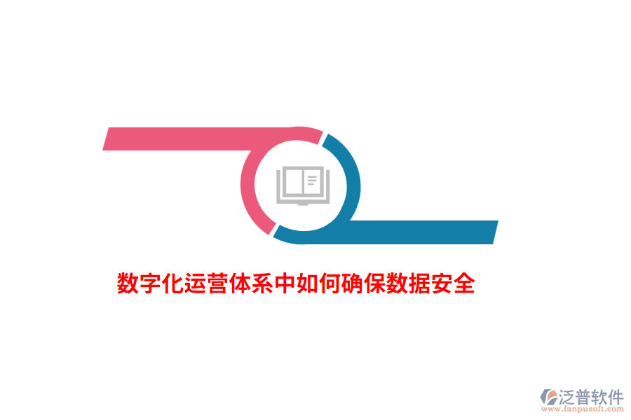 數(shù)字化運營體系中如何確保數(shù)據(jù)安全？