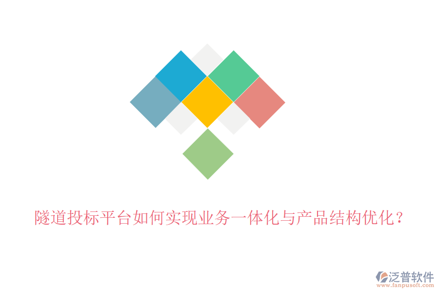 隧道投標(biāo)平臺(tái)如何實(shí)現(xiàn)業(yè)務(wù)一體化與產(chǎn)品結(jié)構(gòu)優(yōu)化？