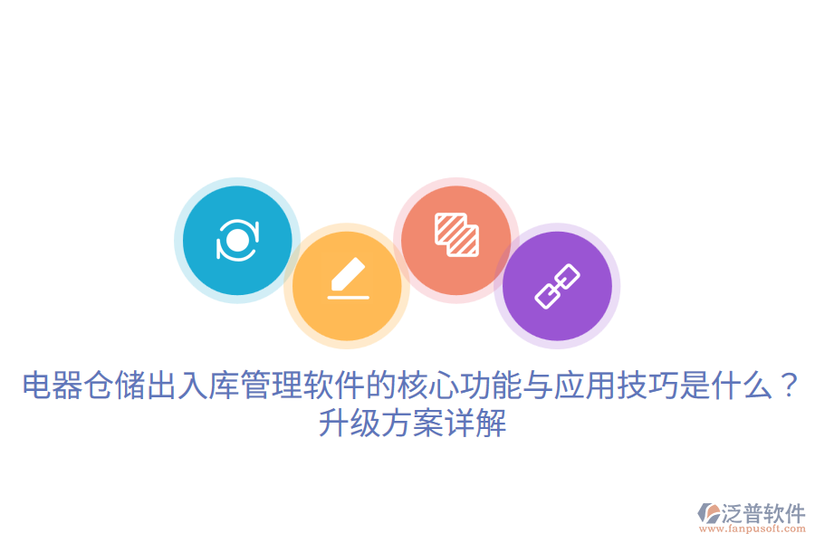  電器倉儲出入庫管理軟件的核心功能與應(yīng)用技巧是什么？升級方案詳解