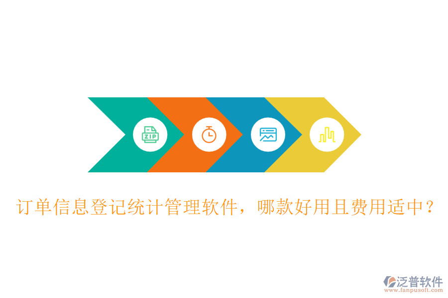 訂單信息登記統(tǒng)計(jì)管理軟件，哪款好用且費(fèi)用適中？