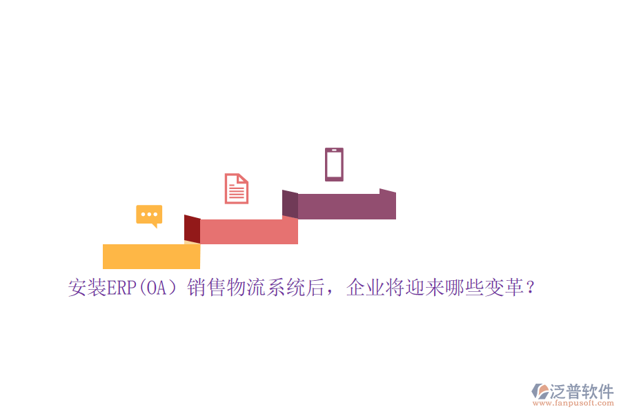 安裝ERP(OA）銷售物流系統(tǒng)后，企業(yè)將迎來哪些變革？