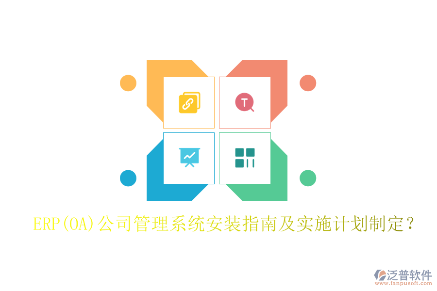 ERP(OA)公司管理系統(tǒng)安裝指南及實(shí)施計(jì)劃制定？