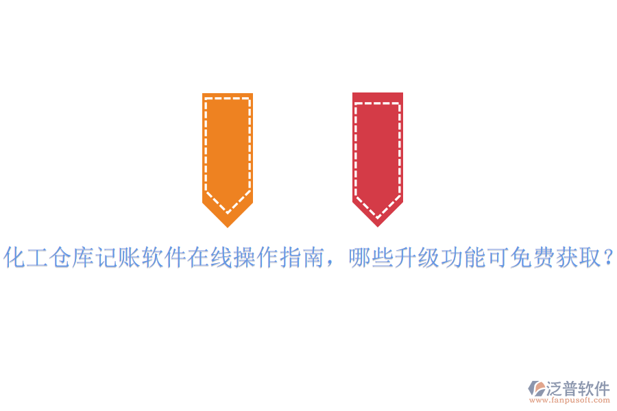 化工倉庫記賬軟件在線操作指南，哪些升級功能可免費獲取？