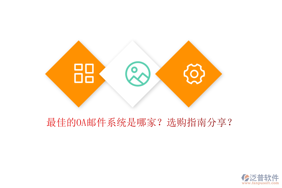 最佳的OA郵件系統(tǒng)是哪家？選購指南分享？