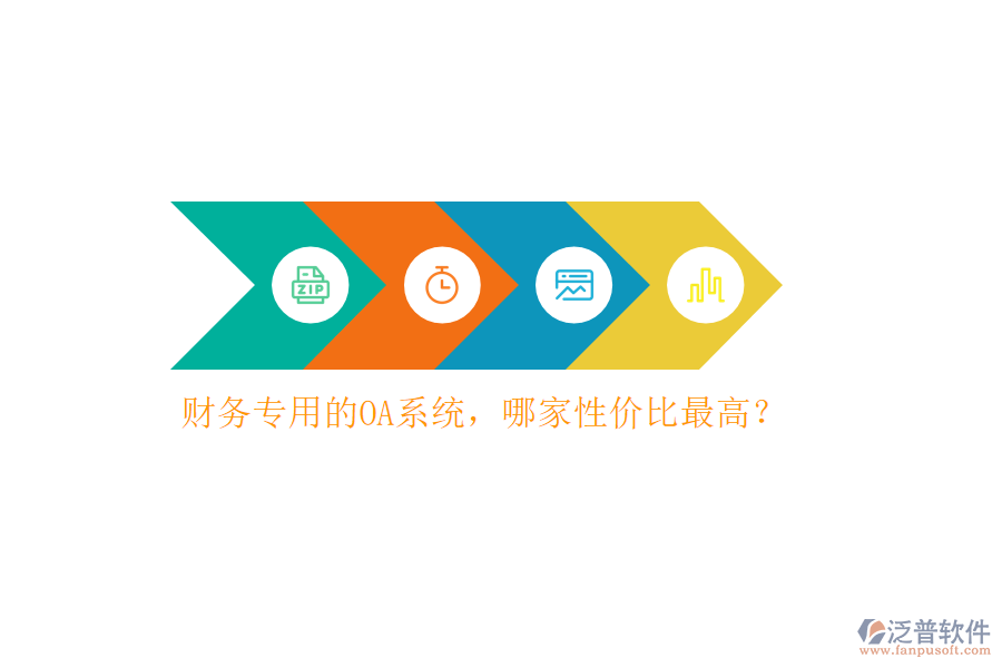 財務專用的OA系統(tǒng)，哪家性價比最高？