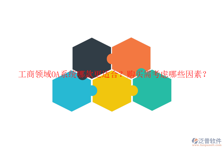 工商領(lǐng)域OA系統(tǒng)哪款更適合？購買需考慮哪些因素？