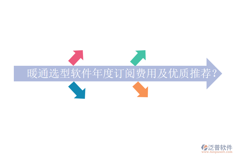 暖通選型軟件年度訂閱費(fèi)用及優(yōu)質(zhì)推薦？
