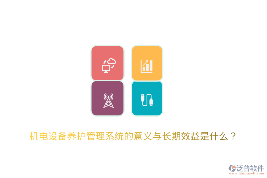 機電設(shè)備養(yǎng)護管理系統(tǒng)的意義與長期效益是什么？