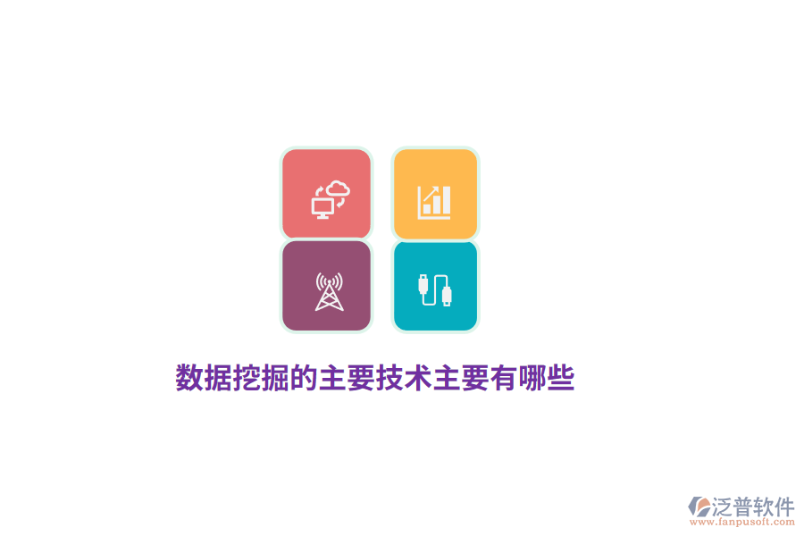 數(shù)據(jù)挖掘的主要技術(shù)主要有哪些？