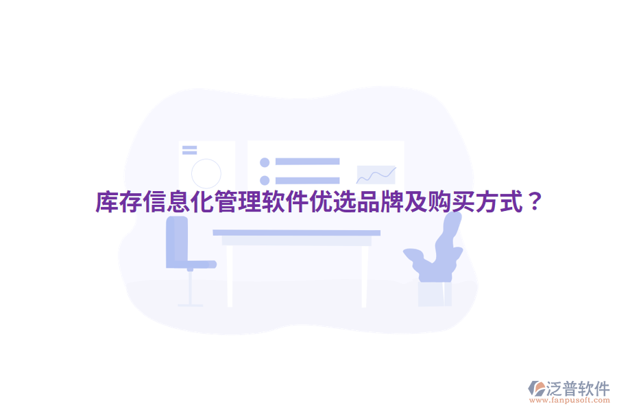  庫存信息化管理軟件優(yōu)選品牌及購買方式？