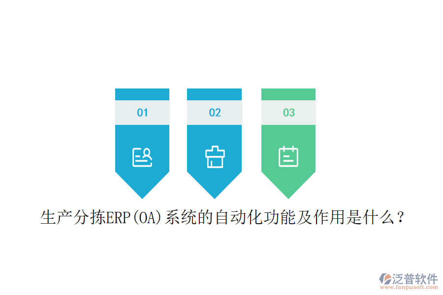 生產分揀ERP(OA)系統(tǒng)的自動化功能及作用是什么？