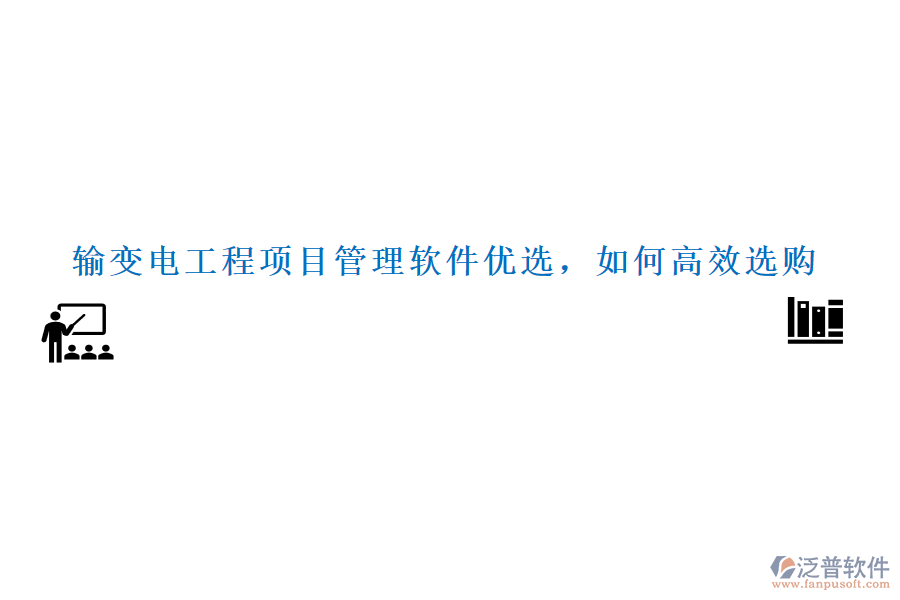 輸變電工程項目管理軟件優(yōu)選，如何高效選購