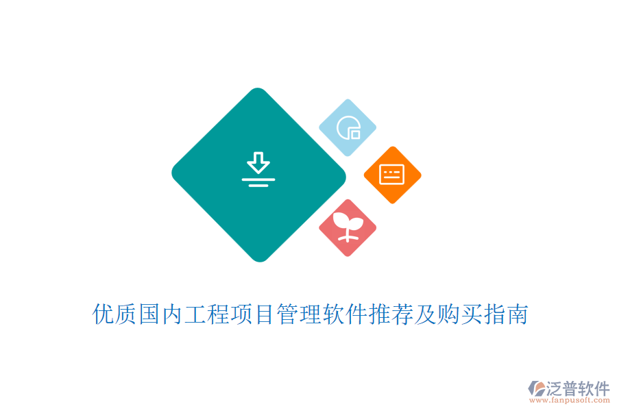 優(yōu)質(zhì)國內(nèi)工程項(xiàng)目管理軟件推薦及購買指南