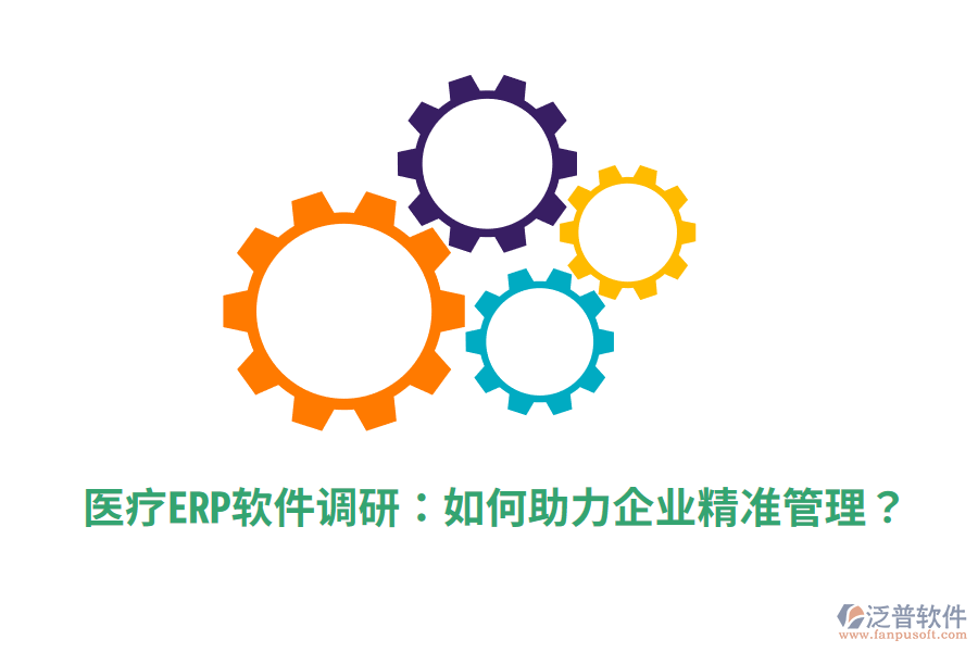 醫(yī)療ERP軟件調(diào)研：如何助力企業(yè)精準(zhǔn)管理？