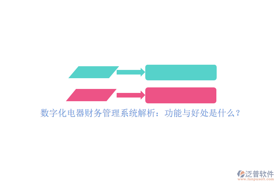數(shù)字化電器財務管理系統(tǒng)解析：功能與好處是什么？