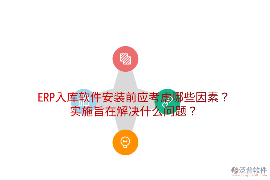  ERP入庫軟件安裝前應考慮哪些因素？實施旨在解決什么問題？