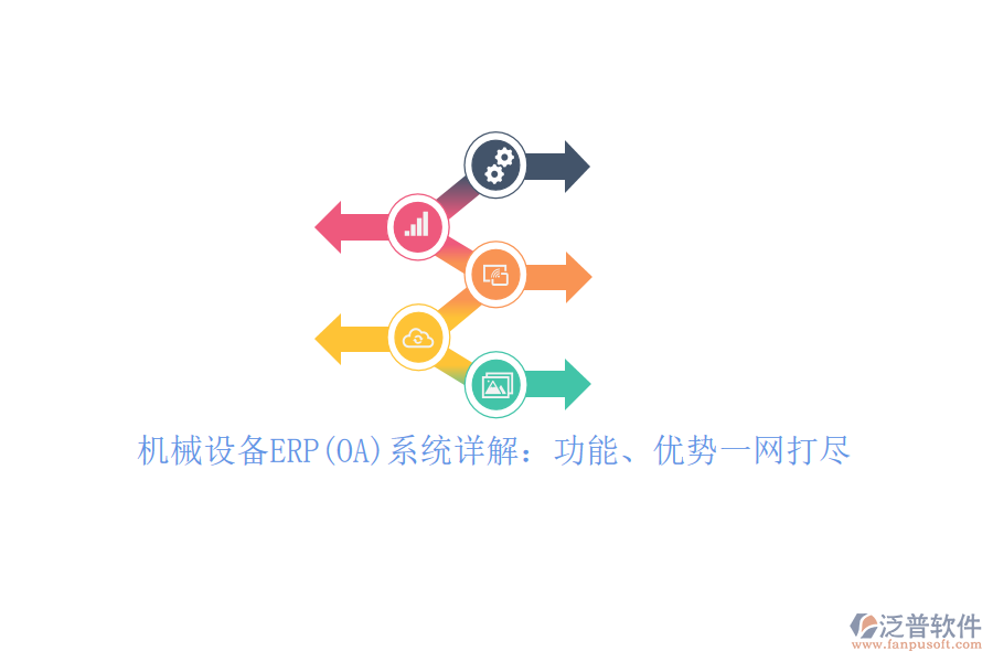 機械設(shè)備ERP(OA)系統(tǒng)詳解：功能、優(yōu)勢一網(wǎng)打盡！