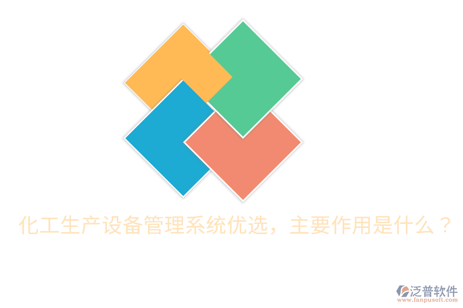  化工生產(chǎn)設(shè)備管理系統(tǒng)優(yōu)選，主要作用是什么？