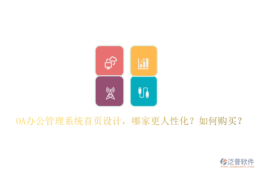 OA辦公管理系統(tǒng)首頁設(shè)計，哪家更人性化？如何購買？