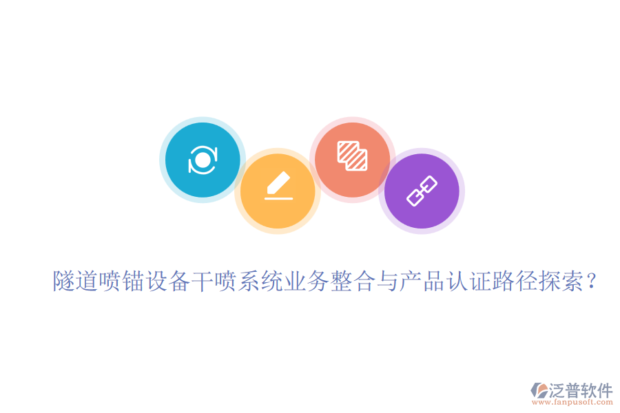 隧道噴錨設(shè)備干噴系統(tǒng)業(yè)務(wù)整合與產(chǎn)品認證路徑探索？