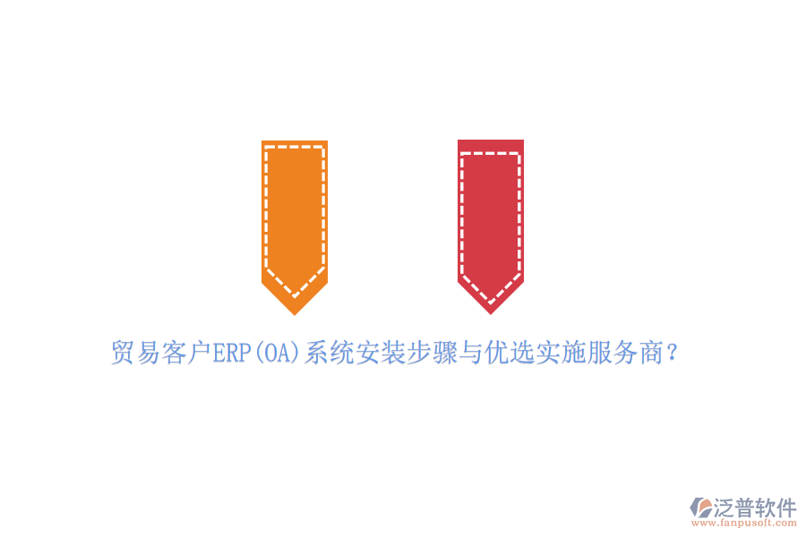 貿(mào)易客戶ERP(OA)系統(tǒng)安裝步驟與優(yōu)選實施服務商？