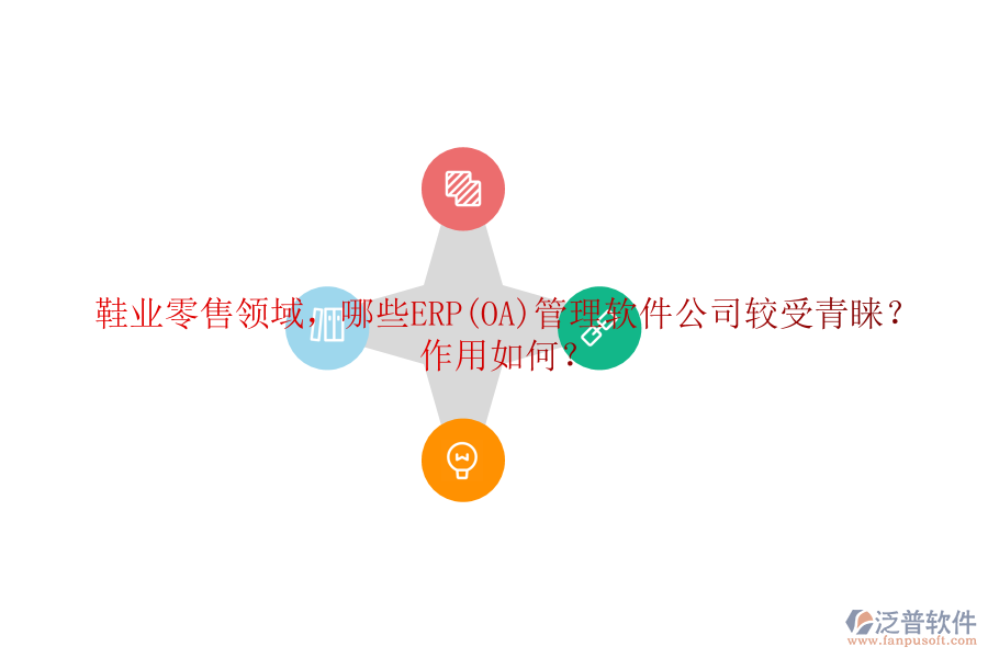 鞋業(yè)零售領域，哪些ERP(OA)管理軟件公司較受青睞？作用如何？