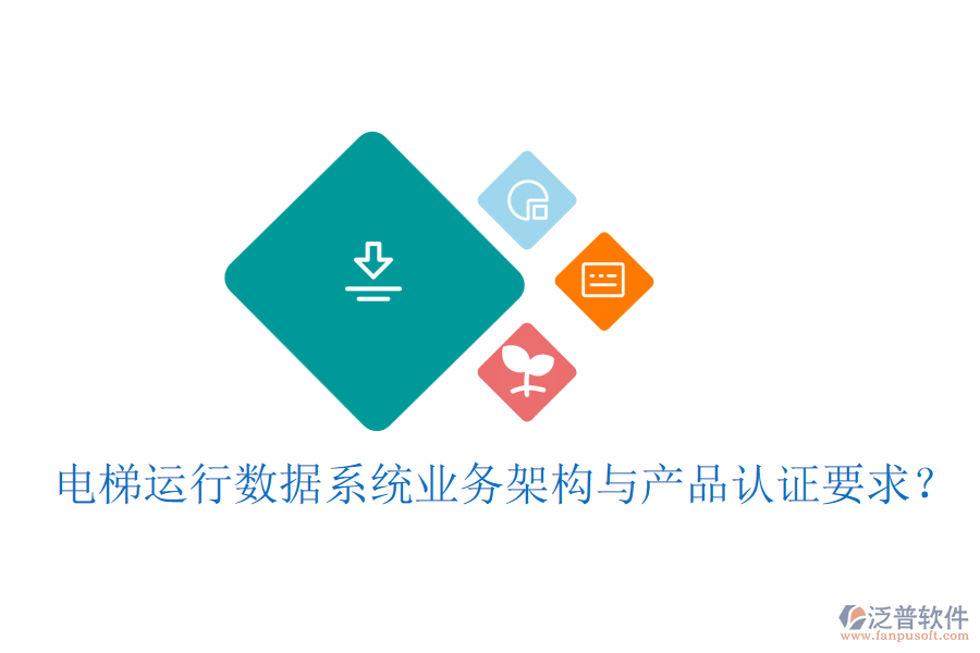 電梯運(yùn)行數(shù)據(jù)系統(tǒng)業(yè)務(wù)架構(gòu)與產(chǎn)品認(rèn)證要求？